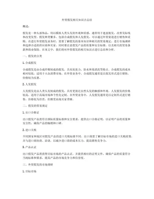 外贸假发相关知识点总结