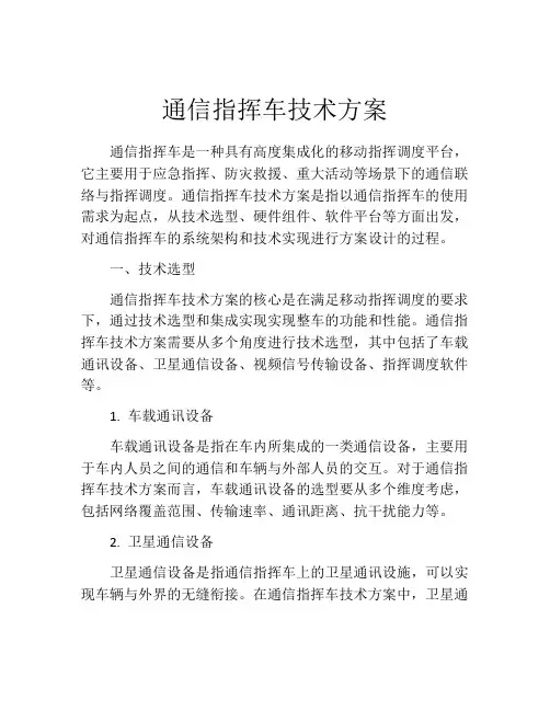 通信指挥车技术方案