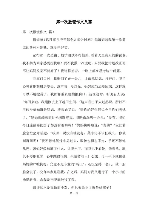 第一次撒谎作文八篇