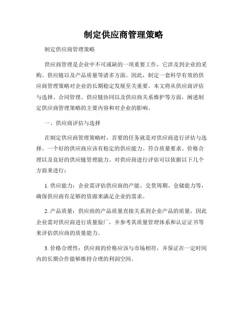  制定供应商管理策略