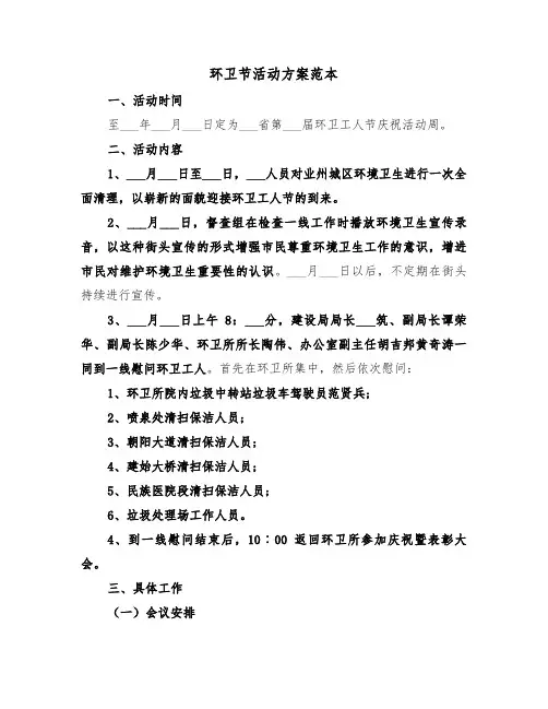 环卫节活动方案范本(二篇)