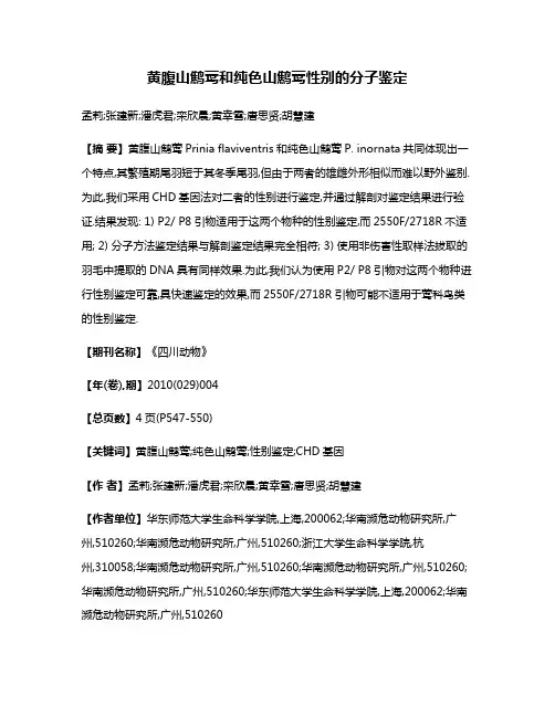 黄腹山鹪莺和纯色山鹪莺性别的分子鉴定