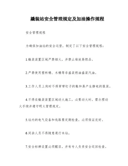 撬装站安全管理规定及加油操作规程