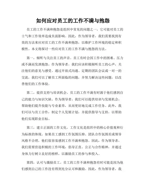 如何应对员工的工作不满与抱怨