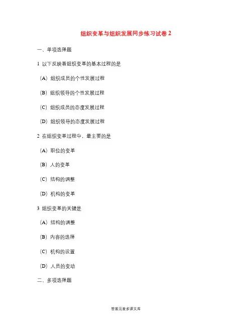 组织变革与组织发展同步练习试卷2.doc