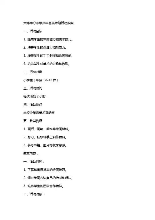 六德中心小学少年宫美术组活动教案