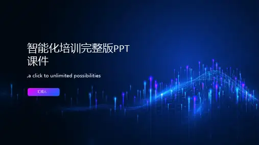 智能化培训完整版PPT课件