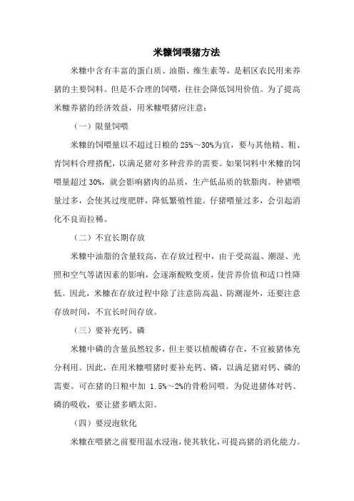 米糠饲喂猪方法