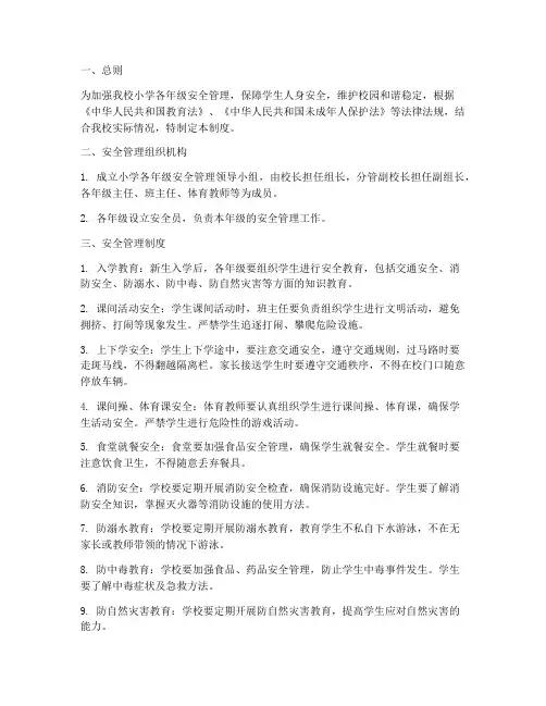 小学各年级安全管理制度