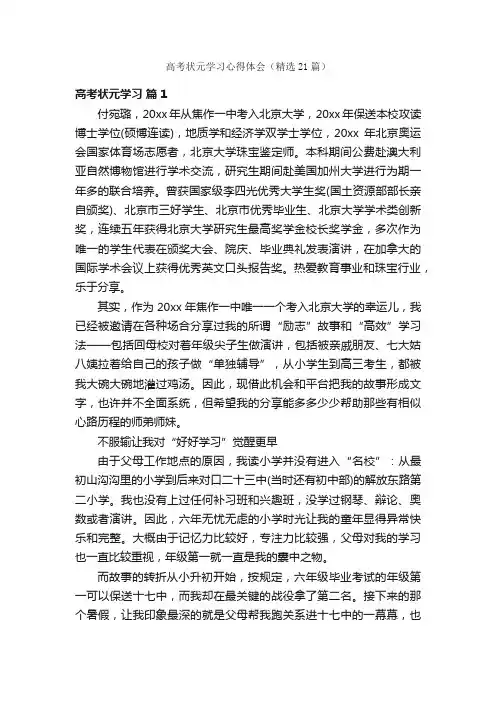 高考状元学习心得体会（精选21篇）