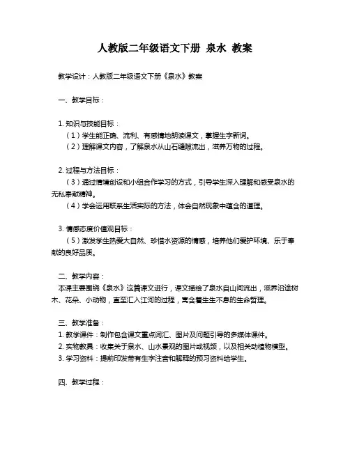 人教版二年级语文下册 泉水 教案