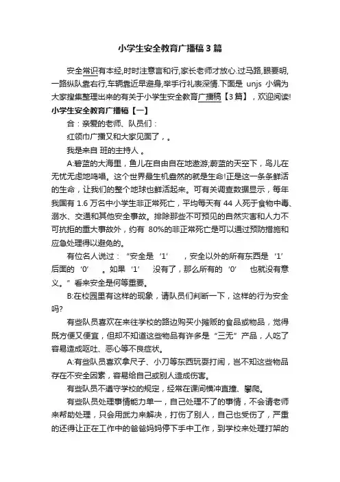 小学生安全教育广播稿3篇