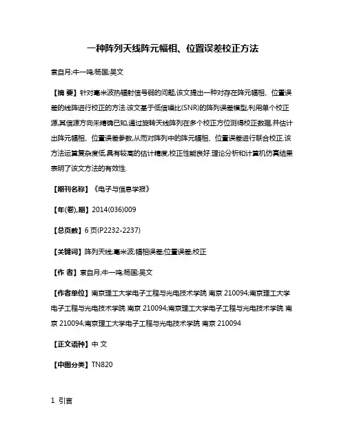 一种阵列天线阵元幅相、位置误差校正方法