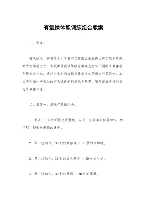 有氧操体能训练组合教案