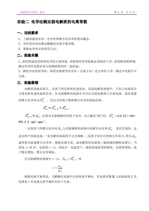 物化实验指导-电导法测定弱电解质的电离常数