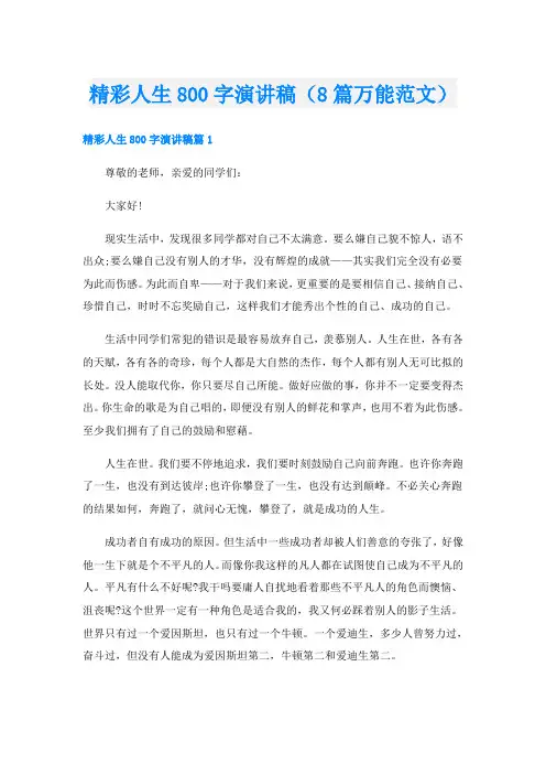 精彩人生800字演讲稿(8篇万能范文)