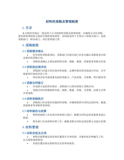 材料的采购及管理制度