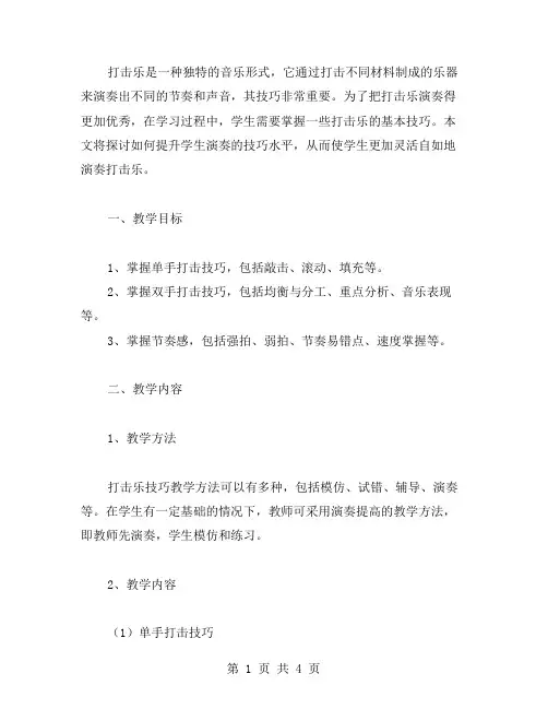 打击乐技巧教案：提升学生演奏的技巧水平