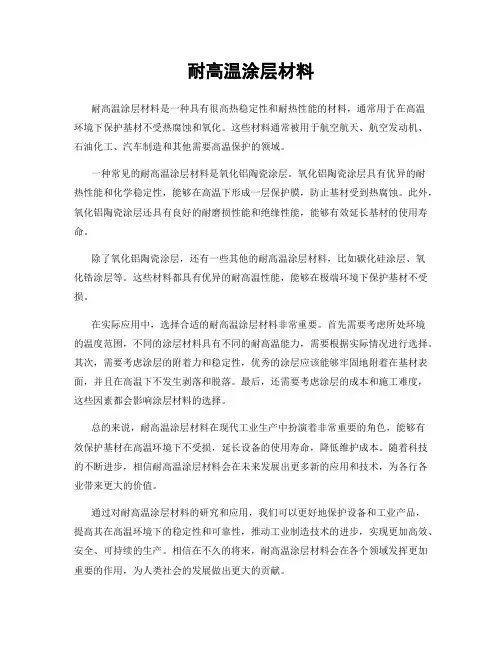 耐高温涂层材料