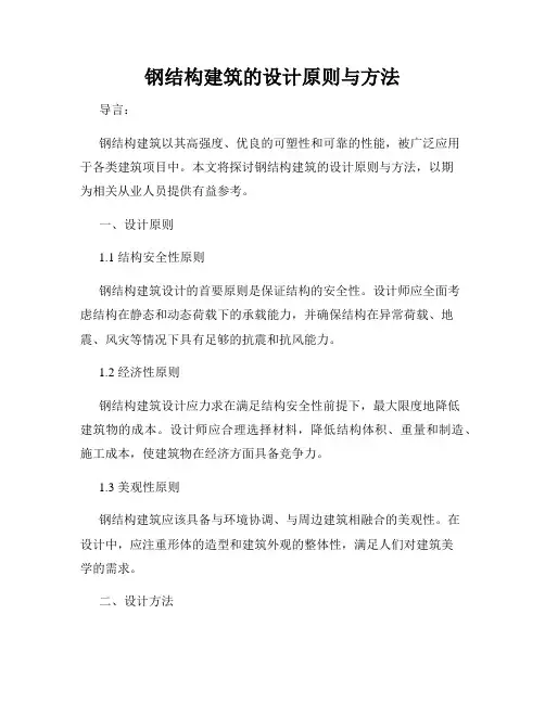钢结构建筑的设计原则与方法