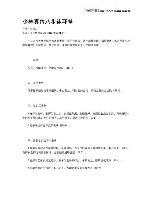 少林真传八步连环拳