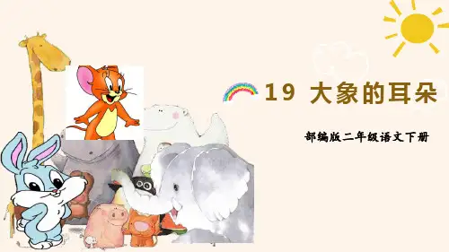 大象的耳朵 (课件) (30张PPT)