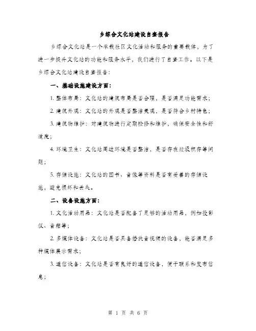 乡综合文化站建设自查报告(2篇)