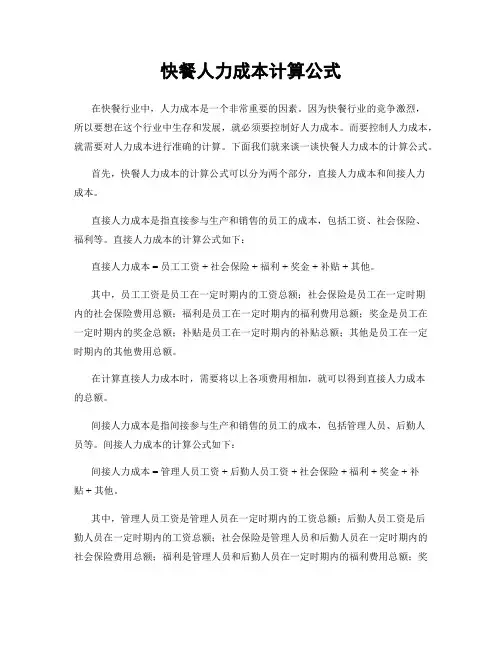 快餐人力成本计算公式