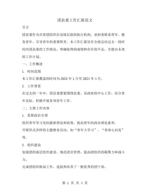 团县委工作汇报范文