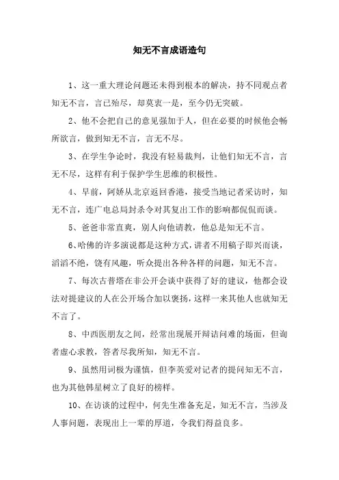知无不言成语造句