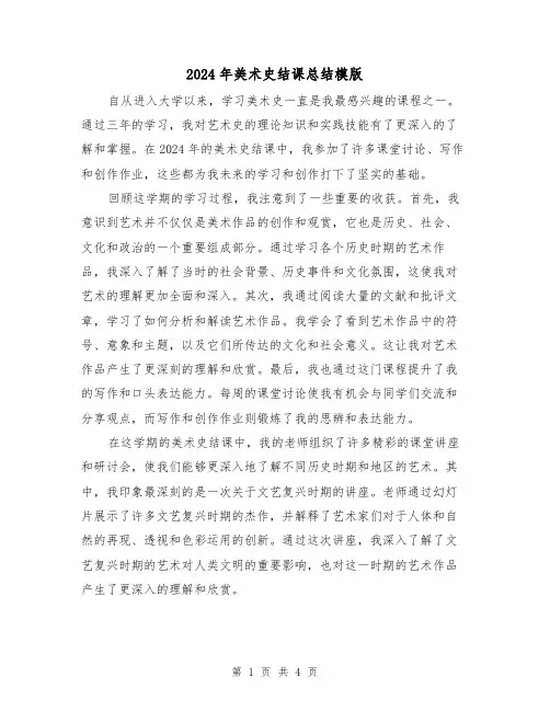 2024年美术史结课总结模版(2篇)
