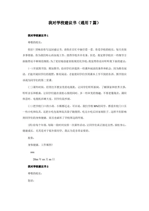 我对学校建议书(7篇)