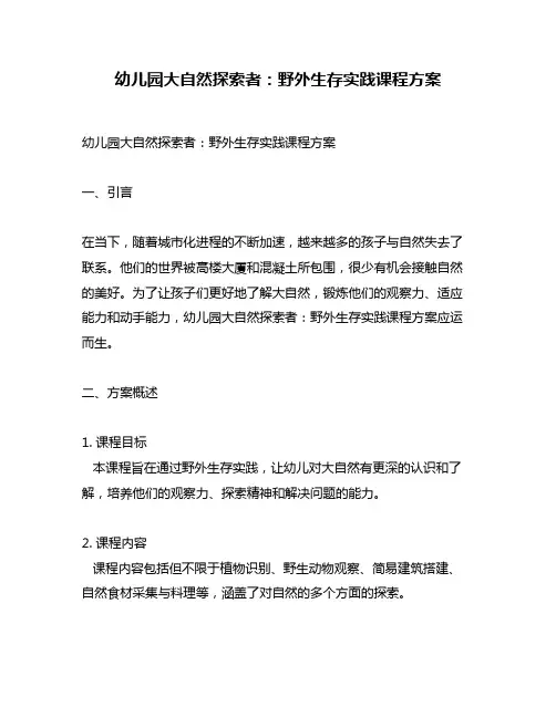 幼儿园大自然探索者：野外生存实践课程方案