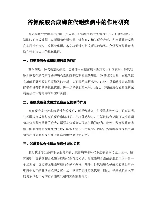 谷氨酰胺合成酶在代谢疾病中的作用研究