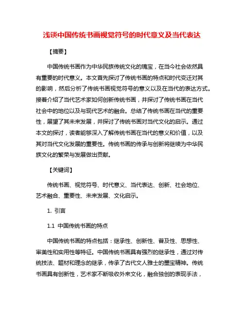浅谈中国传统书画视觉符号的时代意义及当代表达