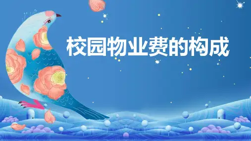 校园物业费的构成