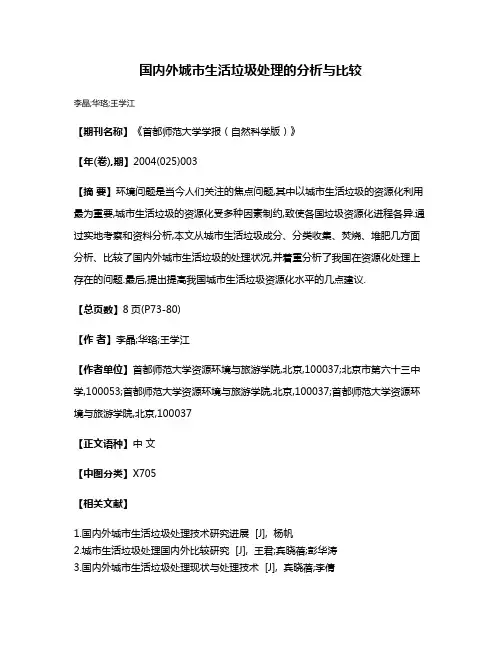 国内外城市生活垃圾处理的分析与比较