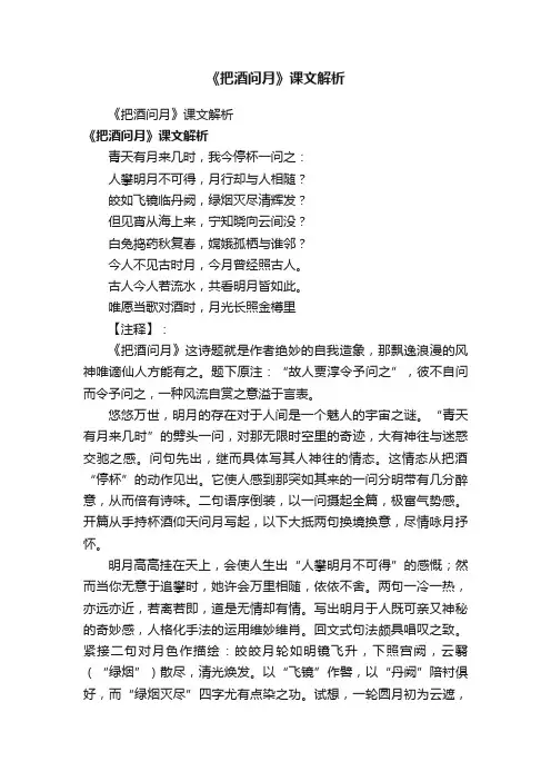 《把酒问月》课文解析