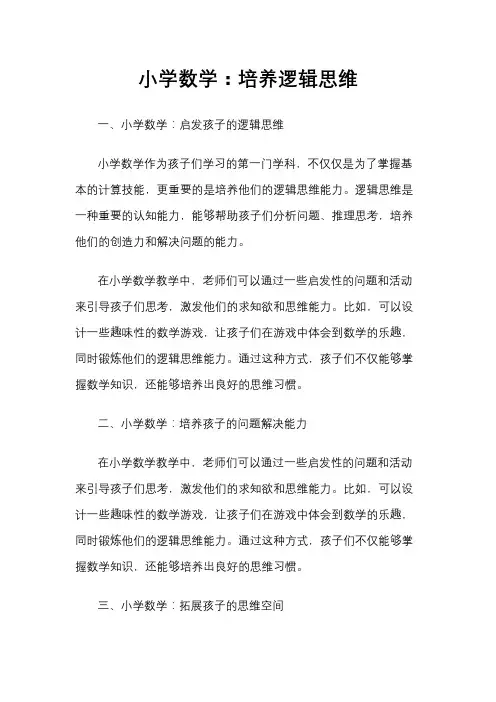 小学数学：培养逻辑思维