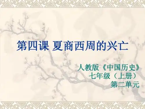 人教版七年级历史上册第四课夏商西周的灭亡 说课稿