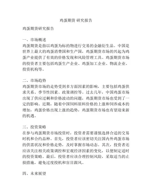 鸡蛋期货 研究报告