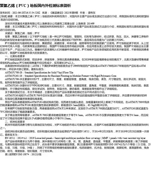 聚氯乙烯（PVC）地板国内外检测标准简析