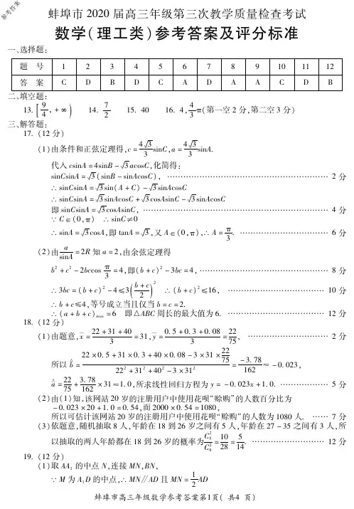 安徽省蚌埠市2020届高三年级第三次教学质量检查考试理科数学试题蚌埠三模参考答案2