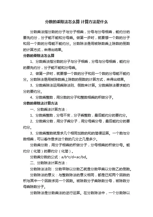 分数的乘除法怎么算计算方法是什么