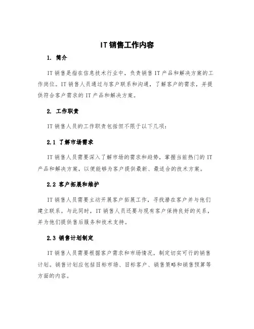 it销售工作内容