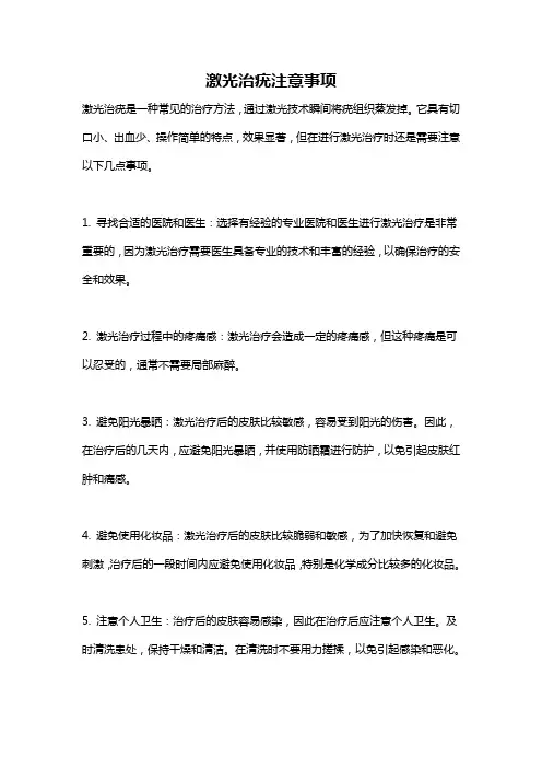 激光治疣注意事项