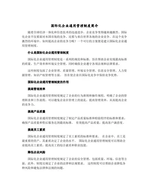 国际化企业通用管理制度上