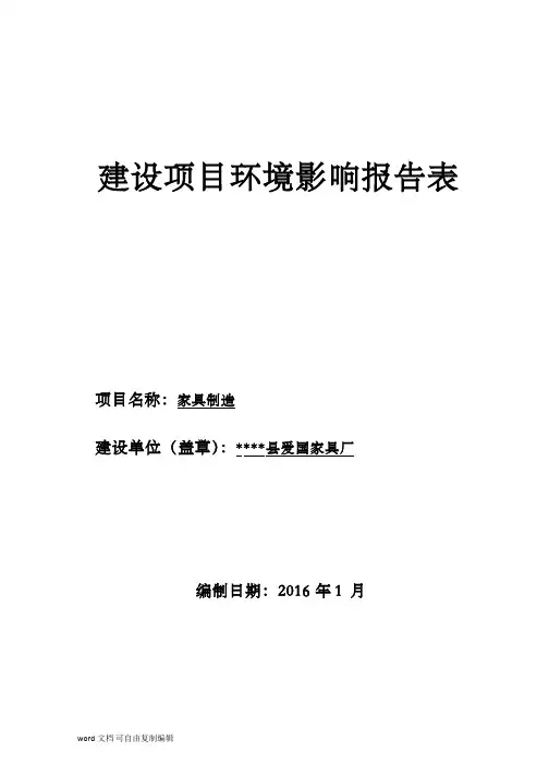 家具厂环评报告表