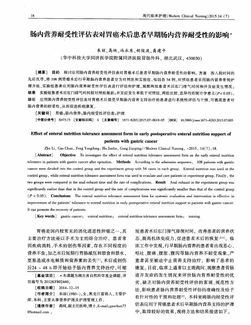 肠内营养耐受性评估表对胃癌术后患者早期肠内营养耐受性的影响