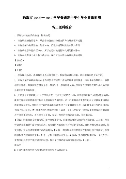 广东省珠海市2019届高三学业质量监测(一模)生物试题 含解析